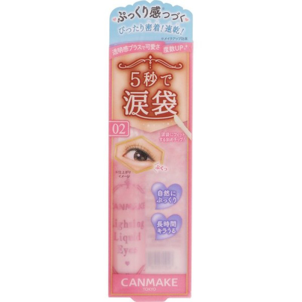 Canmake 臥蠶液02號